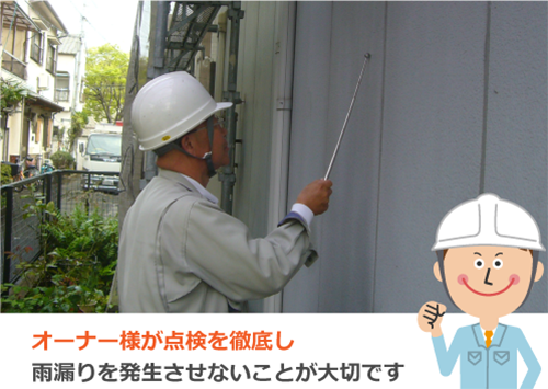 オーナー様が点検を徹底し雨漏りを発生させないことが大切です
