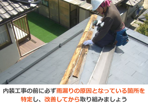 内装工事前に必ず雨漏りの原因となっている箇所を特定しましょう