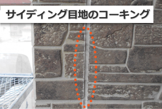 サイディング目地のコーキング