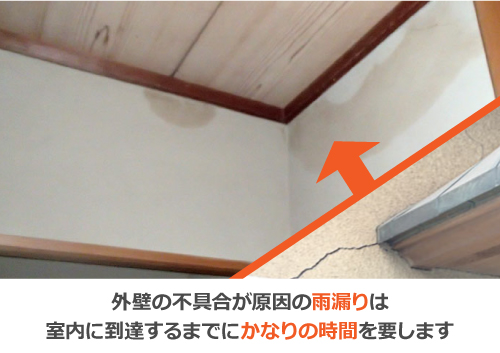 外壁の不具合が原因の雨漏りは室内に到達するまで時間を要します 外壁の不具合が原因の雨漏りは室内に到達するまで時間を要します