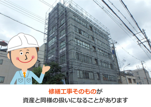 修繕工事そのものは資産扱いになることも 修繕工事そのものは資産扱いになることも