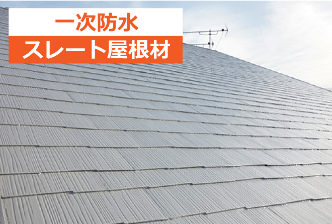 スレート屋根材による一次防水
