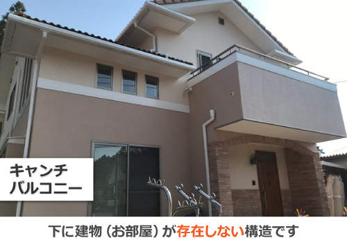 キャンチバルコニーは下に建物（お部屋）が存在しない構造