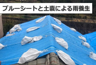 ブルーシートと土嚢を用いた雨養生