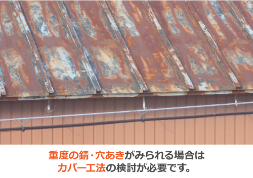 重度の錆・穴あきが見られる場合はカバー工法の検討が必要です