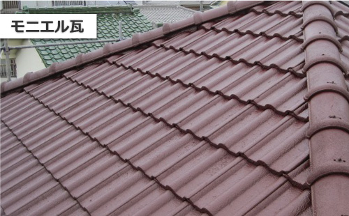 モニエル瓦