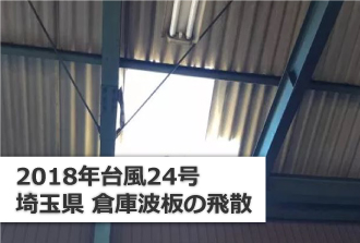 2018年台風24号埼玉県倉庫波板の飛散