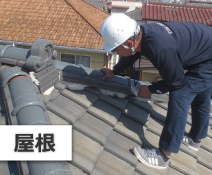 屋根の点検