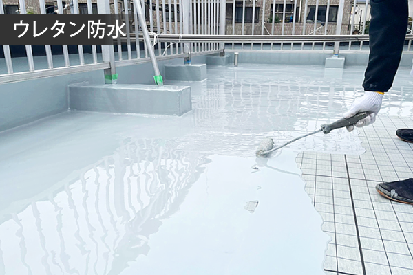 ウレタン防水施工