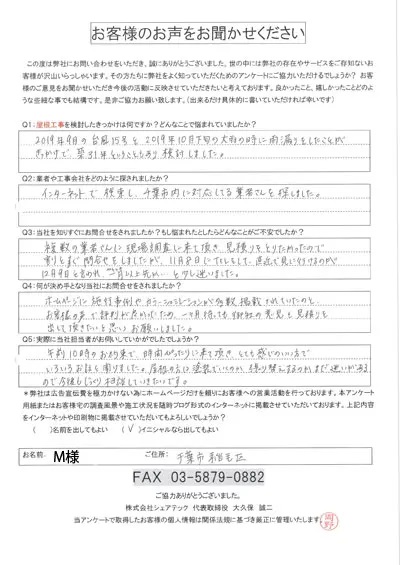 M様　千葉市稲毛区