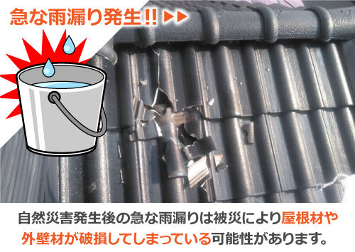 急な雨漏り発生時は被災により屋根材や外壁が破損してしまっている可能性があります 急な雨漏り発生時は被災により屋根材や外壁が破損してしまっている可能性があります