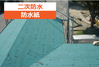 防水紙による二次防水