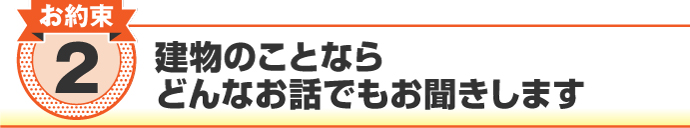 建物のことならどんなお話でもお聞きします 建物のことならどんなお話でもお聞きします