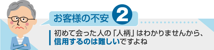 初めて会った人の「人柄」はわかりませんから信用するのは難しい