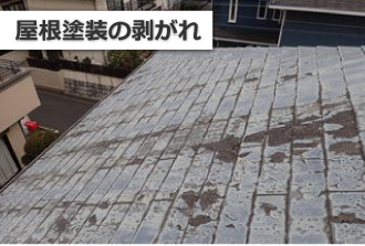 塗装が剥がれてしまった屋根 塗装が剥がれてしまった屋根