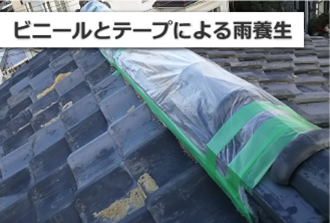 ビニールとテープを用いた雨養生
