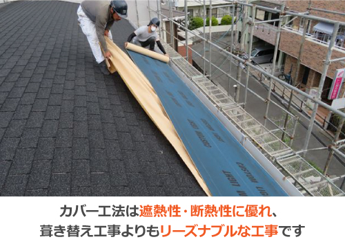 カバー工法は遮熱性・断熱性に優れます