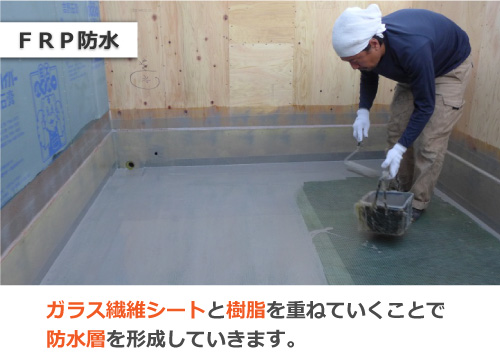 FRP防水