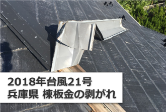 2018年台風21号兵庫県棟板金の剥がれ