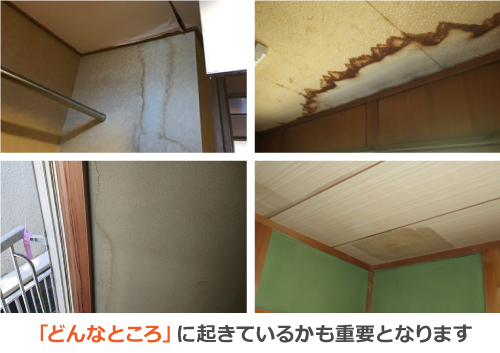 「どんなところ」に起きているかも重要となります