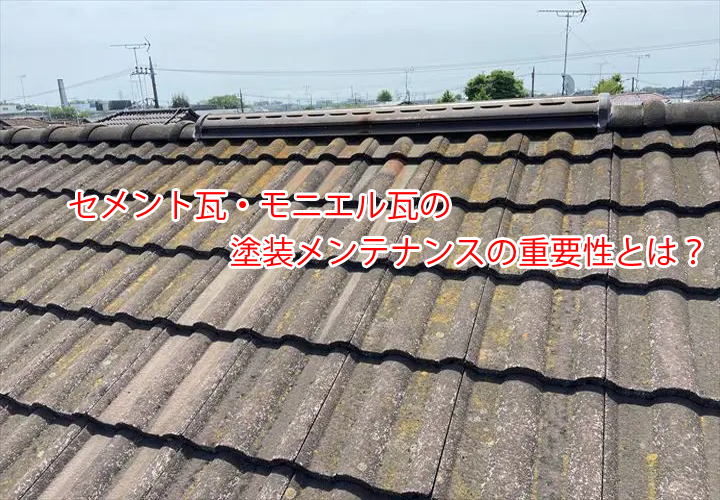 雨漏りにも繋がる！？セメント瓦・モニエル瓦の塗装メンテナンスの重要性とは？