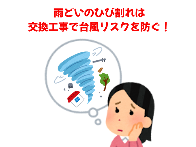 加須市｜雨どいの「ひび割れ・水漏れ」は要注意！交換工事で建物の腐食と台風リスクを防ぐ