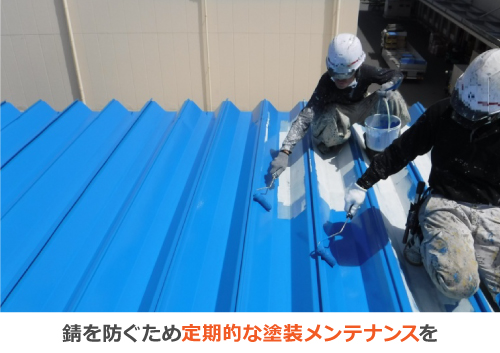 錆を防ぐため定期的な塗装メンテナンスを