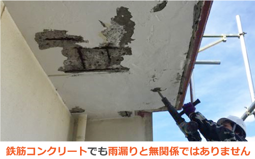 鉄筋コンクリートでも雨漏りと無関係ではありません