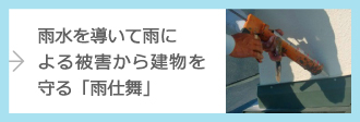 雨仕舞について詳しくはこちら