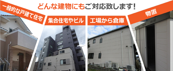 どんな建物にもご対応致します どんな建物にもご対応致します