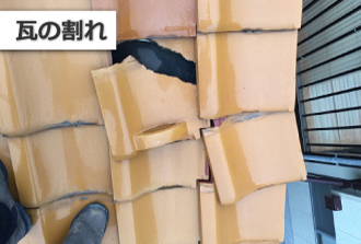 割れが発生した瓦屋根 割れが発生した瓦屋根