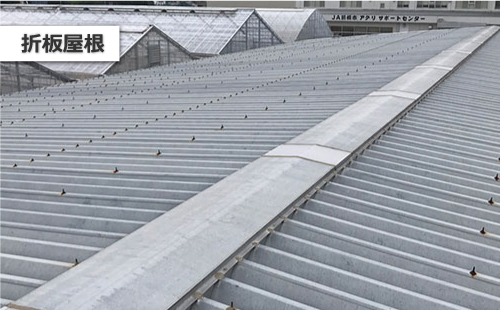 折板屋根