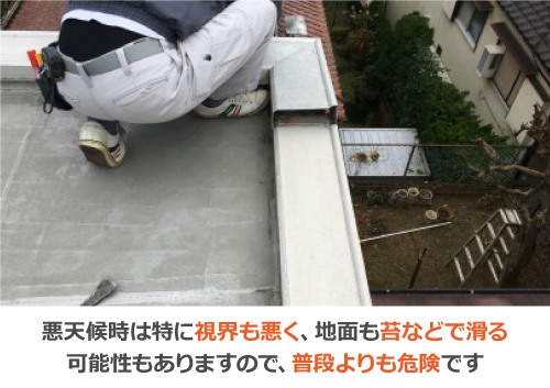 悪天候時の陸屋根は特に危険です 悪天候時の陸屋根は特に危険です