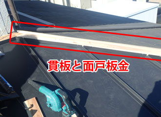 貫板と面戸板金