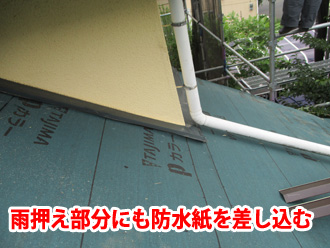 雨押え部分にも防水紙を差し込む