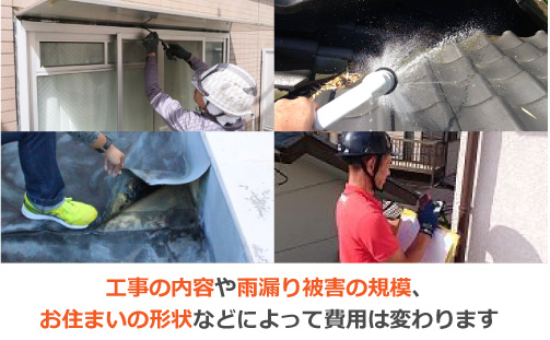 工事の内容や雨漏り被害の規模やお住まい形状によって費用は変わります