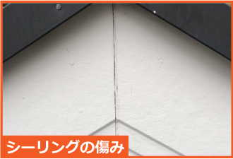 シーリングが傷んだ破風 シーリングが傷んだ破風