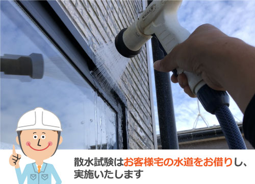 散水試験はお客様宅の水道をお借りし、実施いたします