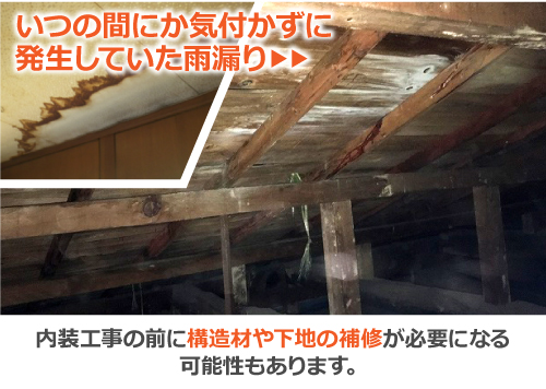 内装工事の前に構造材や下地の補修が必要になる可能性もあります 内装工事の前に構造材や下地の補修が必要になる可能性もあります