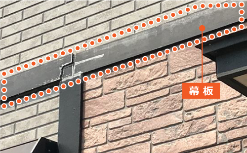 外壁の幕板 外壁の幕板