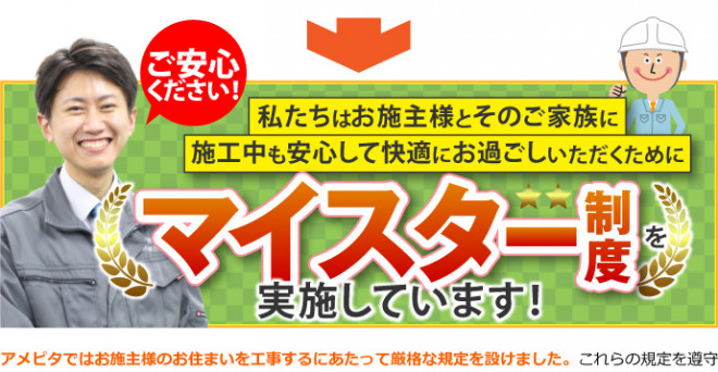 施行中も安心して快適にお過ごしいただくためにマイスター制度を実施しています