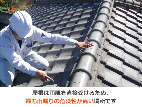 屋根は雨漏りの危険性が高い 屋根は雨漏りの危険性が高い
