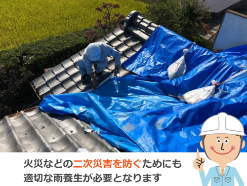 二次被害を防ぐためにも雨養生が必要です