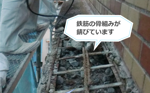 鉄筋の骨組みが錆びている