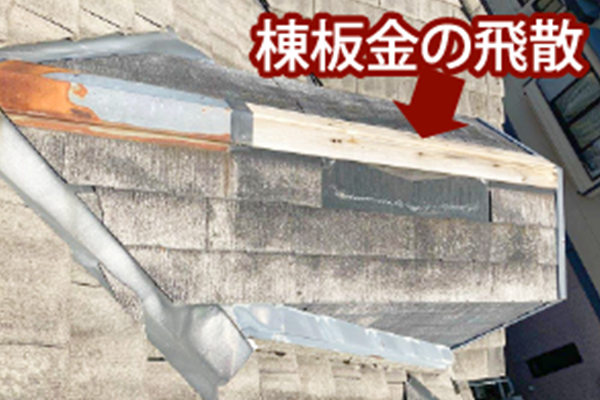 棟板金の飛散
