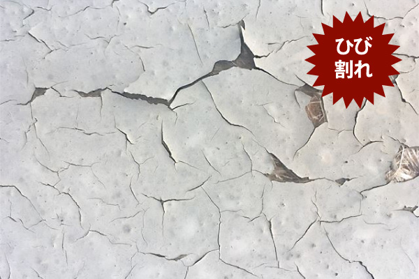 防水面のひび割れ