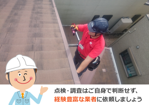 点検・調査は経験豊富な業者に依頼しましょう