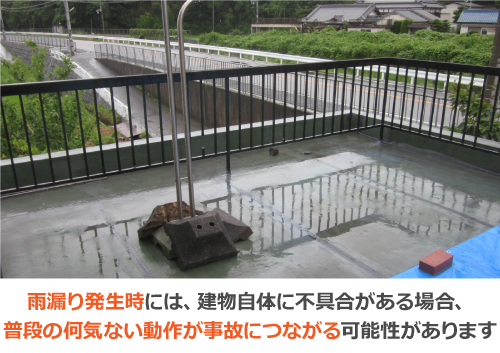 雨漏り発生時は何気ない動作が事故につながる可能性があります 雨漏り発生時は何気ない動作が事故につながる可能性があります