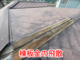 棟板金の飛散