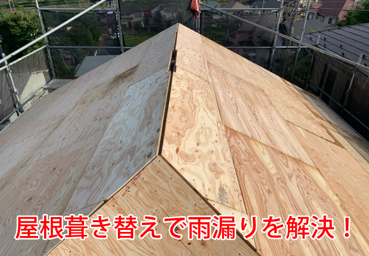 屋根葺き替えで雨漏りを解決！特徴や屋根カバー工法との違いをご紹介！